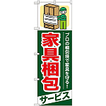 のぼり旗 (GNB-338) 家具梱包 サービス