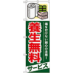のぼり旗 (GNB-339) 養生無料 サービス