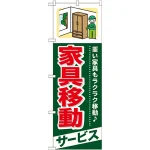 のぼり旗 (GNB-340) 家具移動 サービス