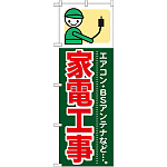のぼり旗 (GNB-345) 家電工事
