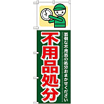 のぼり旗 (GNB-346) 不用品処分