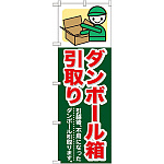 のぼり旗 (GNB-348) ダンボール箱引取り