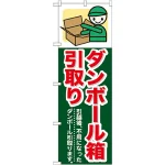 のぼり旗 (GNB-348) ダンボール箱引取り