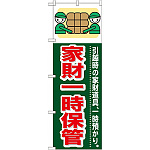 のぼり旗 (GNB-349) 家財一時保管
