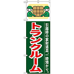 のぼり旗 (GNB-350) トランクルーム