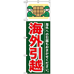 のぼり旗 (GNB-354) 海外引越