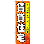 のぼり旗 (GNB-356) 賃貸住宅 ただ今モデルハウス