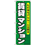 のぼり旗 (GNB-358) 賃貸マンション ただ今モデルルーム