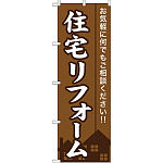のぼり旗 (GNB-360) 住宅リフォーム