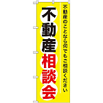 のぼり旗 (GNB-370) 不動産相談会