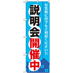 のぼり旗 (GNB-371) 説明会開催中