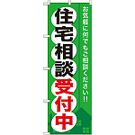 のぼり旗 (GNB-372) 住宅相談受付中