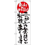 のぼり旗 (7097) ニッポンの美味しい料理あります