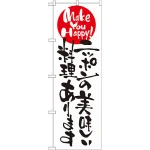 のぼり旗 (7097) ニッポンの美味しい料理あります