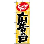 のぼり旗 (714) 広告の日