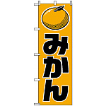 のぼり旗 (715) みかん オレンジ地/黒文字 上部イラスト