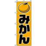 のぼり旗 (715) みかん オレンジ地/黒文字 上部イラスト