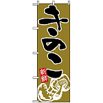 のぼり旗 (717) きのこ