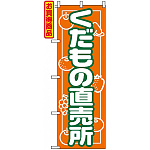 のぼり旗 (718) くだもの直売所
