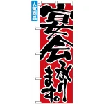 のぼり旗 (730) 宴会承ります