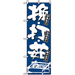 のぼり旗 (734) ひきたて・うちたて・ゆでたて