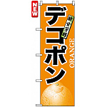 のぼり旗 (7404) デコポン