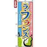 のぼり旗 (7410) ラフランス