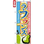のぼり旗 (7410) ラフランス