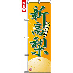 のぼり旗 (7414) 新高梨