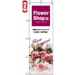 のぼり旗 (7416) Flower Shop フラワーショップ