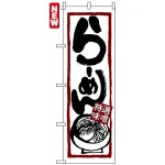 のぼり旗 (7421) らーめん (特選味噌)