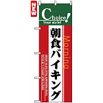 のぼり旗 (7440) 朝食バイキング