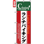 のぼり旗 (7441) ランチバイキング