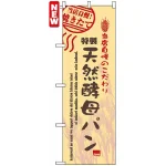 のぼり旗 (7447) 当店自慢 焼きたて 特製 天然酵母パン