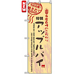 のぼり旗 (7449) アップルパイ