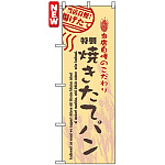 のぼり旗 (7451) 焼きたてパン