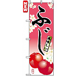 のぼり旗 (7453) ふじ