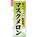 のぼり旗 (7456) マスクメロン