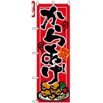 のぼり旗 (7457) 絶品 からあげ 赤