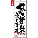 のぼり旗 (7463) 忘新年会