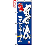 のぼり旗 (7465) 宴会コースあります