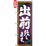 のぼり旗 (7468) 出前致します