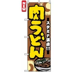 のぼり旗 (7473) 肉うどん