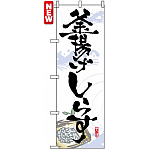 のぼり旗 (7475) 釜揚げしらす