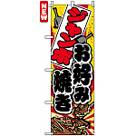 のぼり旗 (7476) ジャンボお好み焼き