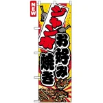 のぼり旗 (7476) ジャンボお好み焼き