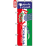 のぼり旗 (7482) パスタランチ PASTA LUNCH イタリア国旗柄