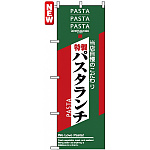 のぼり旗 (7485) パスタランチ 当店自慢のこだわり 特製
