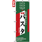 のぼり旗 (7486) 当店自慢のこだわり 特製 パスタ