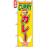 のぼり旗 (7490) カレー CURRY インド風デザイン